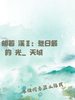 明若曉溪Ⅱ：冬日最燦爛的陽光