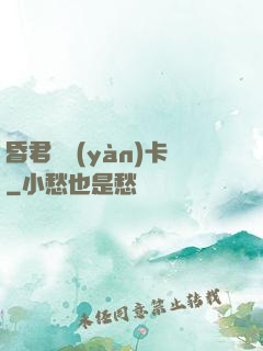 昏君體驗(yàn)卡