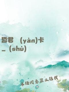 昏君體驗(yàn)卡