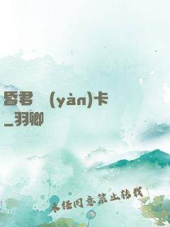 昏君體驗(yàn)卡