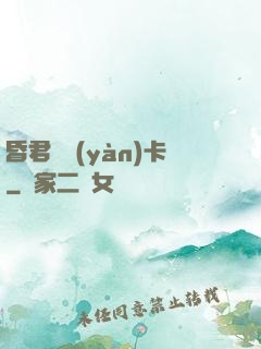 昏君體驗(yàn)卡