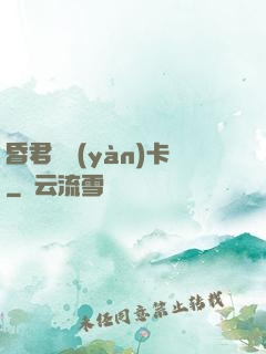 昏君體驗(yàn)卡