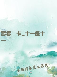 昏君體驗卡
