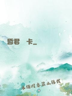 昏君體驗卡