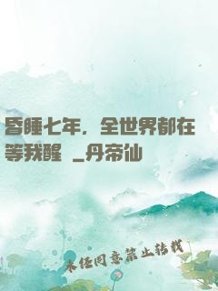 昏睡七年，全世界都在等我醒來