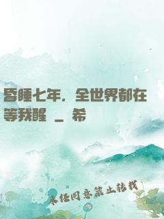 昏睡七年，全世界都在等我醒來