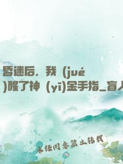 昏迷后，我覺(jué)醒了神醫(yī)金手指