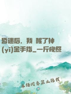 昏迷后，我覺醒了神醫(yī)金手指