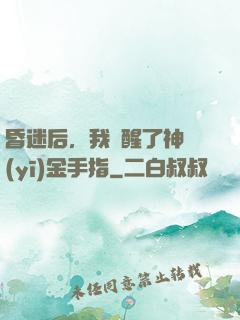 昏迷后，我覺醒了神醫(yī)金手指