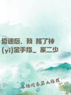昏迷后，我覺醒了神醫(yī)金手指