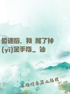 昏迷后，我覺醒了神醫(yī)金手指