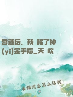 昏迷后，我覺醒了神醫(yī)金手指