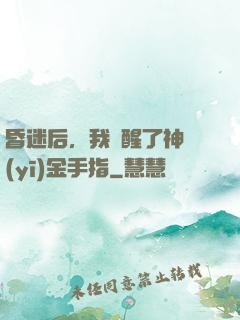 昏迷后，我覺醒了神醫(yī)金手指