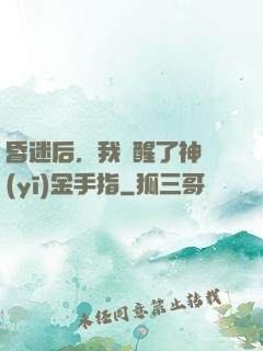 昏迷后，我覺醒了神醫(yī)金手指