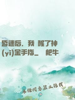 昏迷后，我覺醒了神醫(yī)金手指
