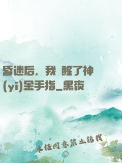 昏迷后，我覺醒了神醫(yī)金手指