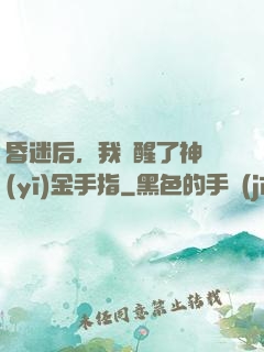 昏迷后，我覺醒了神醫(yī)金手指