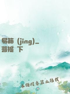 易筋經(jīng)