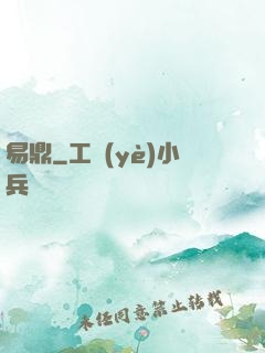 易鼎