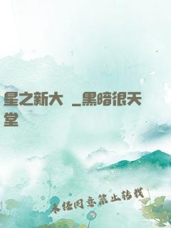 星之新大陸