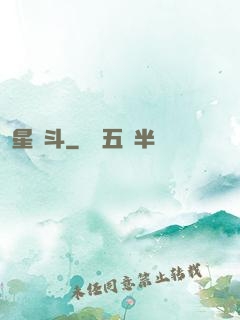 星亂斗