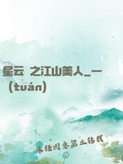 星云譜之江山美人
