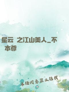 星云譜之江山美人