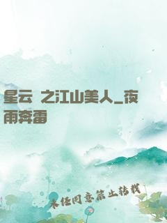 星云譜之江山美人