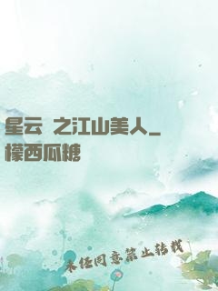 星云譜之江山美人