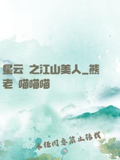 星云譜之江山美人