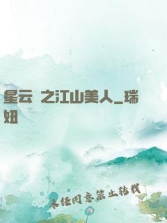 星云譜之江山美人