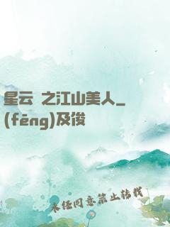 星云譜之江山美人