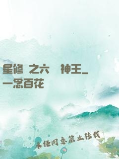 星修傳之六靈劍神王