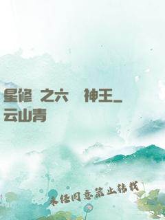 星修傳之六靈劍神王