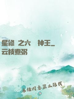 星修傳之六靈劍神王