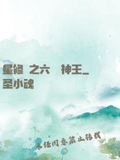 星修傳之六靈劍神王