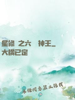 星修傳之六靈劍神王
