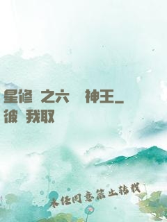 星修傳之六靈劍神王