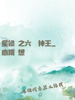 星修傳之六靈劍神王