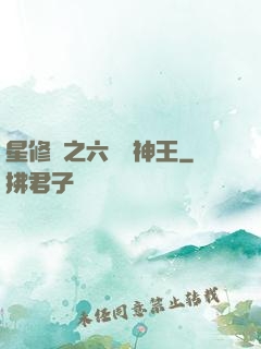星修傳之六靈劍神王