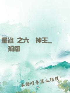 星修傳之六靈劍神王