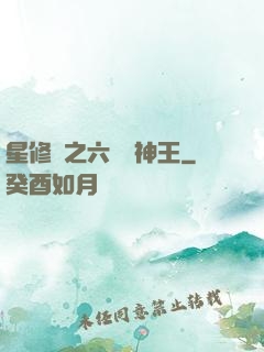 星修傳之六靈劍神王