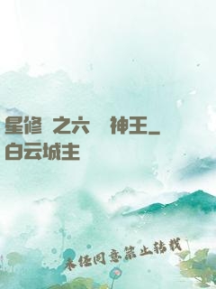 星修傳之六靈劍神王