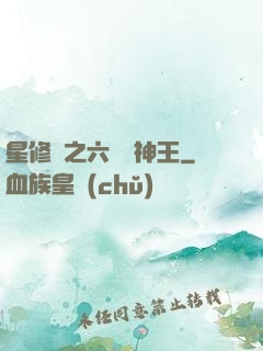 星修傳之六靈劍神王