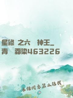 星修傳之六靈劍神王