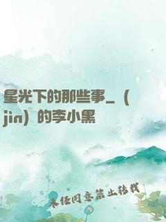 星光下的那些事