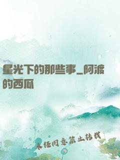 星光下的那些事
