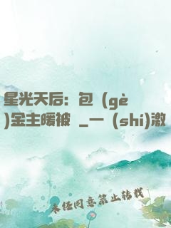 星光天后：包個(gè)金主暖被窩
