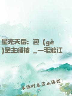 星光天后：包個(gè)金主暖被窩