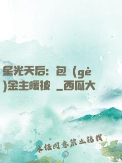 星光天后：包個(gè)金主暖被窩